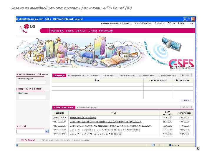 Заявка на выездной ремонт принять / отклонить “In Home” (IH) 6 
