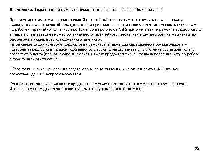 Предторговый ремонт подразумевает ремонт техники, которая еще не была продана. При предторговом ремонте оригинальный