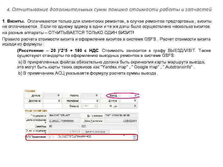 4. Отчитывание дополнительных сумм помимо стоимости работы и запчастей 1. Визиты. Оплачиваются только для