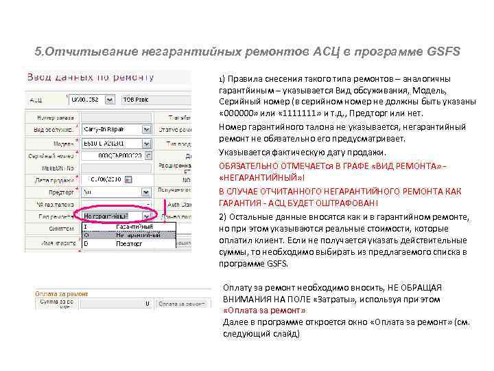 5. Отчитывание негарантийных ремонтов АСЦ в программе GSFS 1) Правила снесения такого типа ремонтов