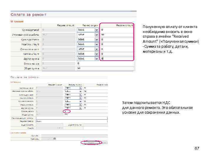 Полученную оплату от клиента необходимо вносить в окно справа в ячейки “Received Amount” (
