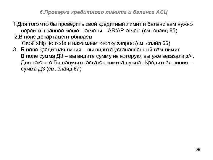 6. Проверка кредитного лимита и баланса АСЦ 1. Для того что бы проверить свой