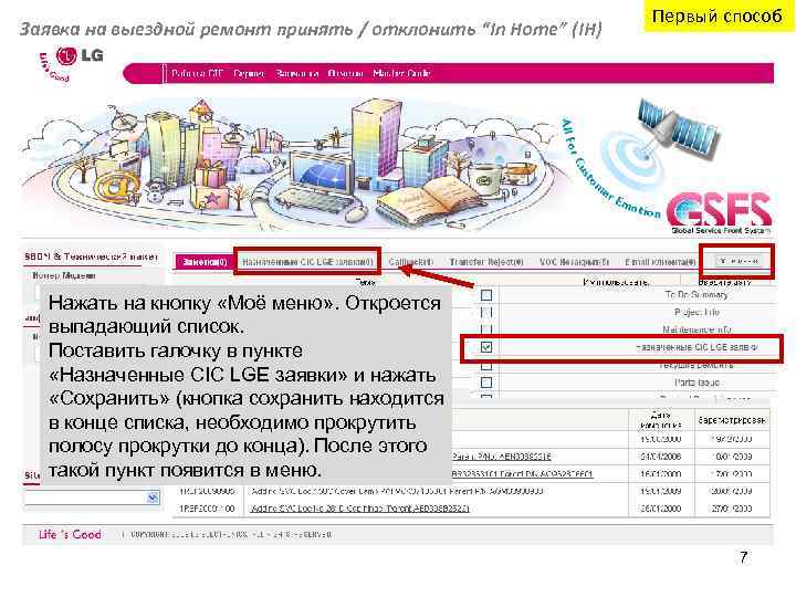 Заявка на выездной ремонт принять / отклонить “In Home” (IH) Первый способ Нажать на