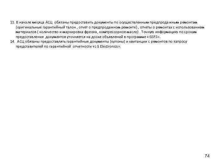 13. В начале месяца АСЦ обязаны предоставить документы по осуществленным предпродажным ремонтам (оригинальные гарантийный