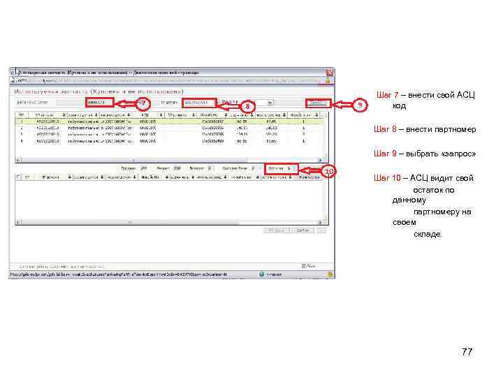  Шаг 7 – внести свой АСЦ код Шаг 8 – внести партномер Шаг