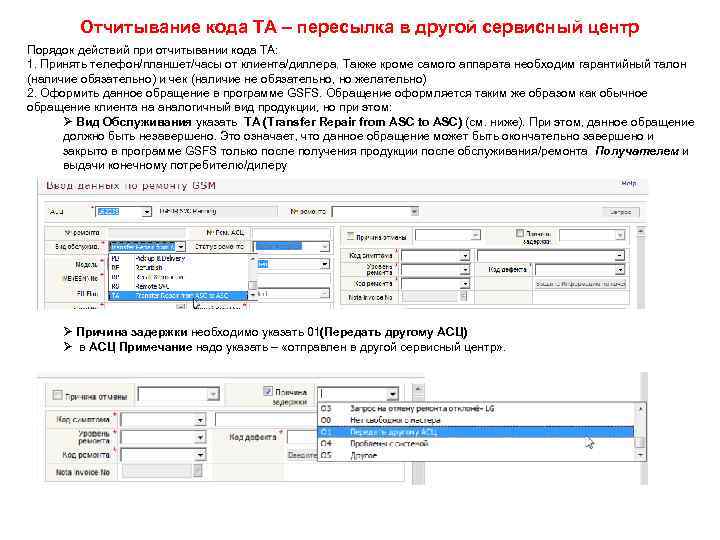 Отчитывание кода ТА – пересылка в другой сервисный центр Порядок действий при отчитывании кода