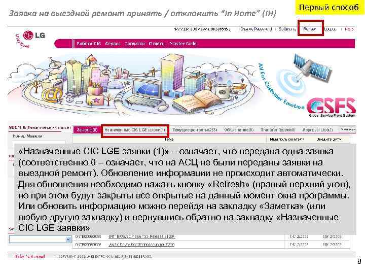 Заявка на выездной ремонт принять / отклонить “In Home” (IH) Первый способ «Назначенные CIC