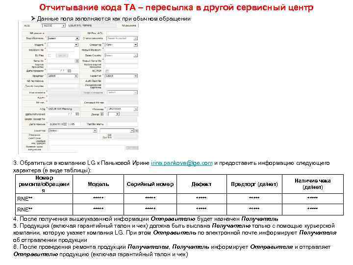 Отчитывание кода ТА – пересылка в другой сервисный центр Ø Данные поля заполняются как