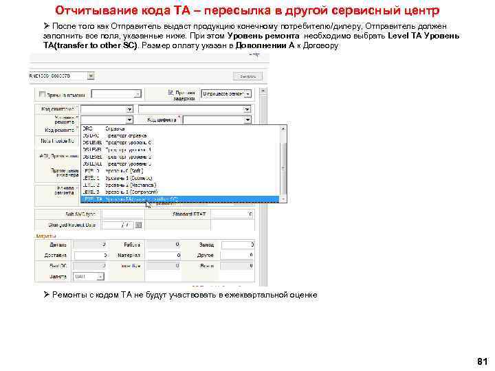 Отчитывание кода ТА – пересылка в другой сервисный центр Ø После того как Отправитель