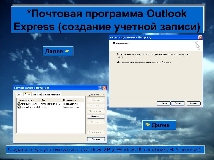 *Почтовая программа Outlook Express (создание учетной записи) Далее Создали новую учетную запись в Windows