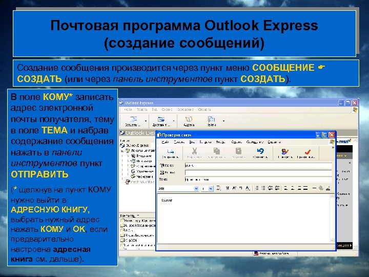 Почтовая программа Outlook Express (создание сообщений) Создание сообщения производится через пункт меню СООБЩЕНИЕ СОЗДАТЬ