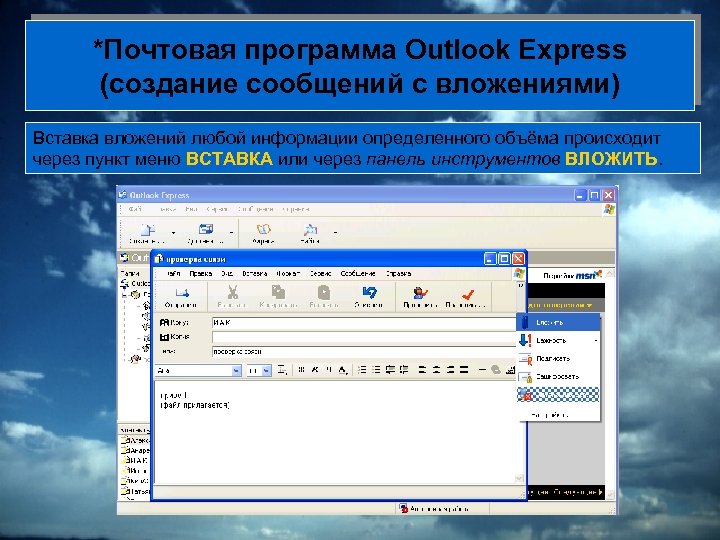 *Почтовая программа Outlook Express (создание сообщений с вложениями) Вставка вложений любой информации определенного объёма