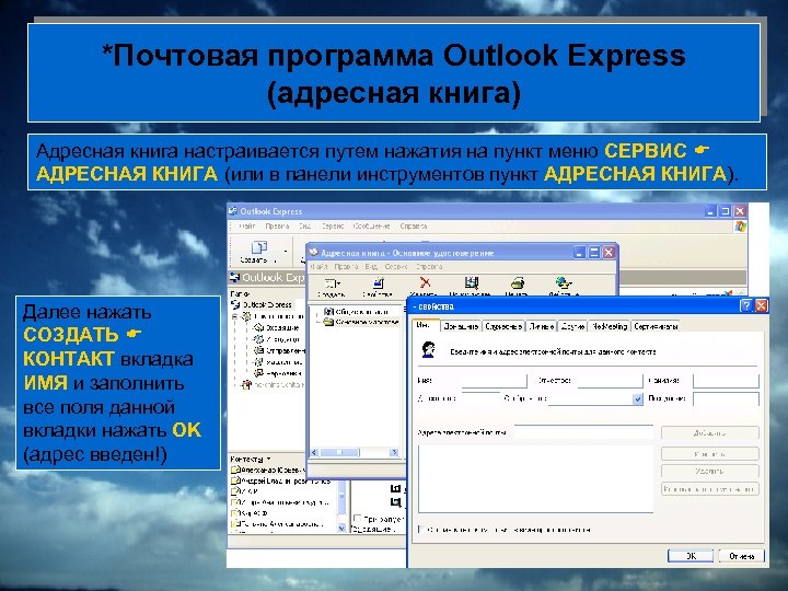 *Почтовая программа Outlook Express (адресная книга) Адресная книга настраивается путем нажатия на пункт меню