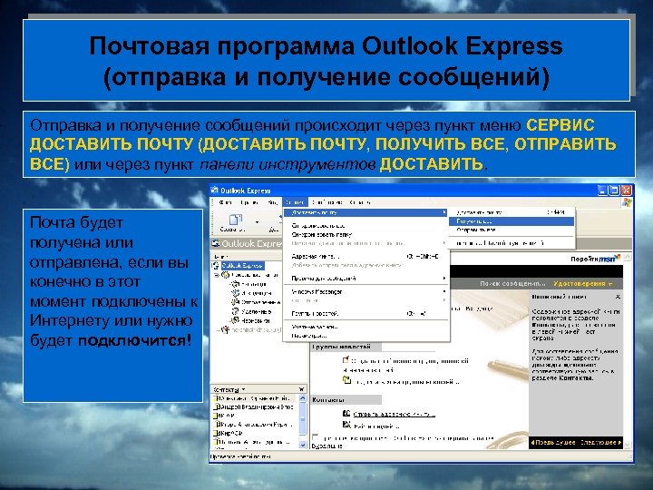 Почтовая программа Outlook Express (отправка и получение сообщений) Отправка и получение сообщений происходит через