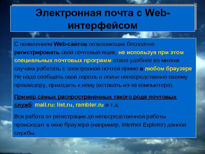 Электронная почта с Webинтерфейсом С появлением Web-сайтов позволяющих бесплатно регистрировать свой почтовый ящик, не