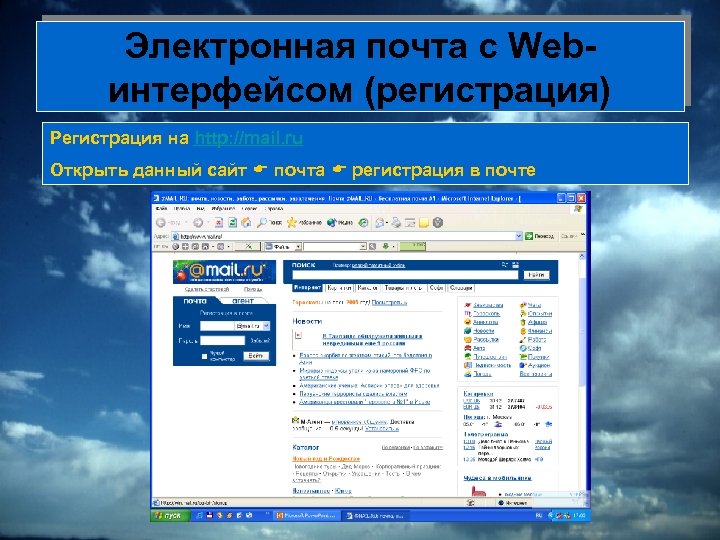 Электронная почта с Webинтерфейсом (регистрация) Регистрация на http: //mail. ru Открыть данный сайт почта