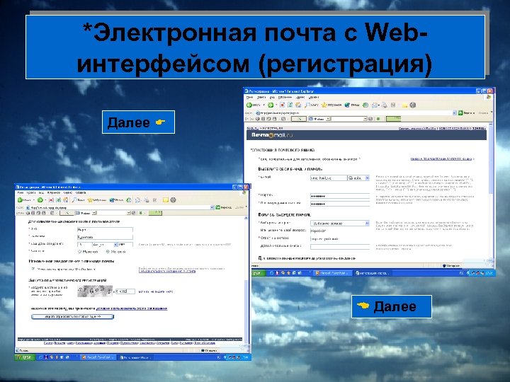 *Электронная почта с Webинтерфейсом (регистрация) Далее 