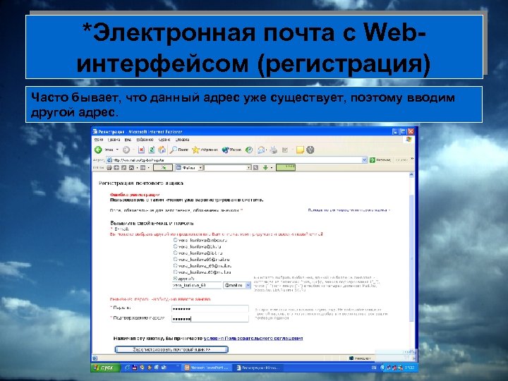 *Электронная почта с Webинтерфейсом (регистрация) Часто бывает, что данный адрес уже существует, поэтому вводим