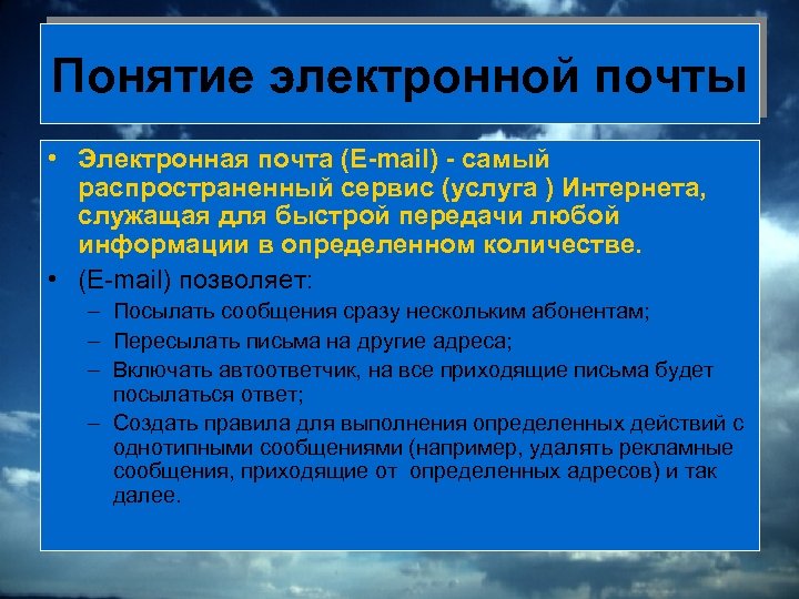 Понятие электронной почты • Электронная почта (E-mail) - самый распространенный сервис (услуга ) Интернета,