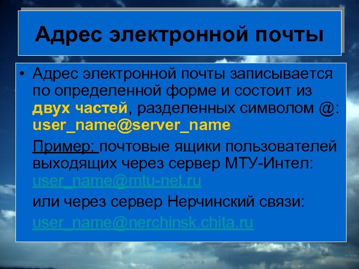 Адрес электронной почты • Адрес электронной почты записывается по определенной форме и состоит из