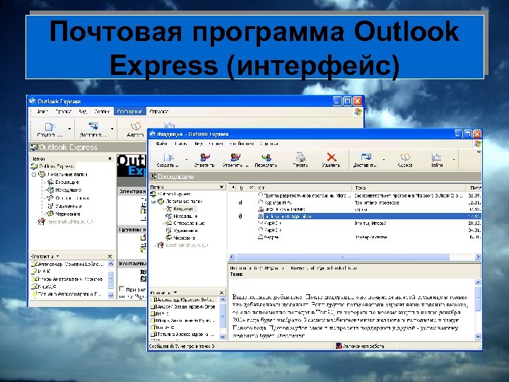 Почтовая программа Outlook Express (интерфейс) 