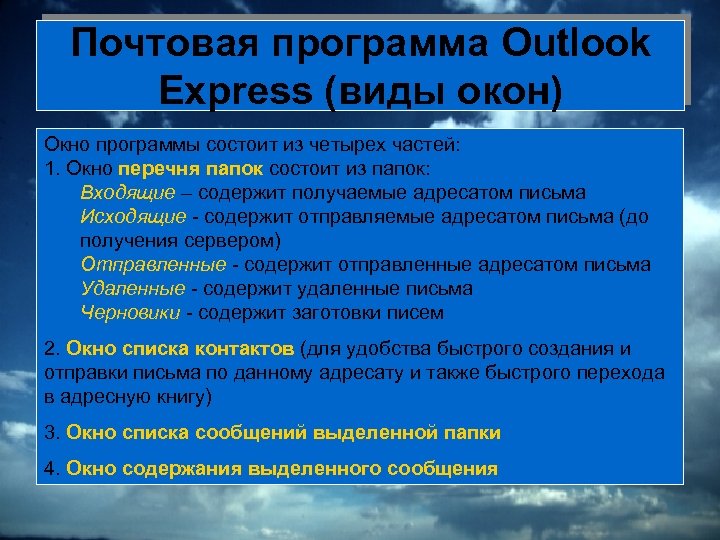 Почтовая программа Outlook Express (виды окон) Окно программы состоит из четырех частей: 1. Окно