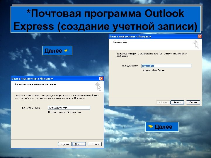 *Почтовая программа Outlook Express (создание учетной записи) Далее 