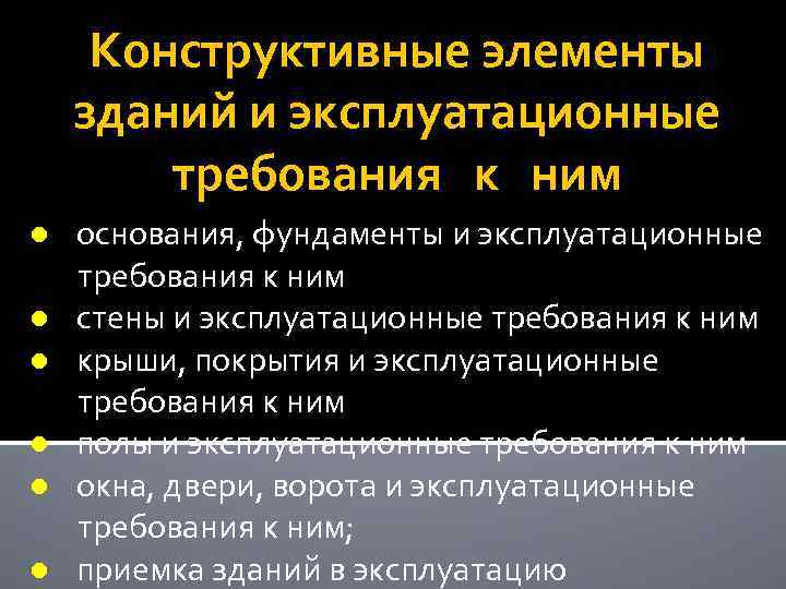 Конструктивные элементы зданий и эксплуатационные требования к ним ● основания, фундаменты и эксплуатационные требования