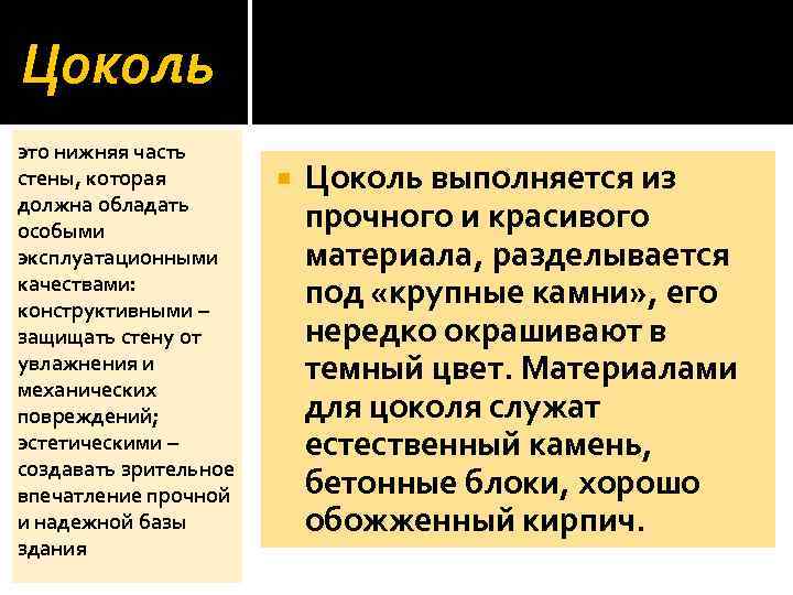 Цоколь это нижняя часть стены, которая должна обладать особыми эксплуатационными качествами: конструктивными – защищать