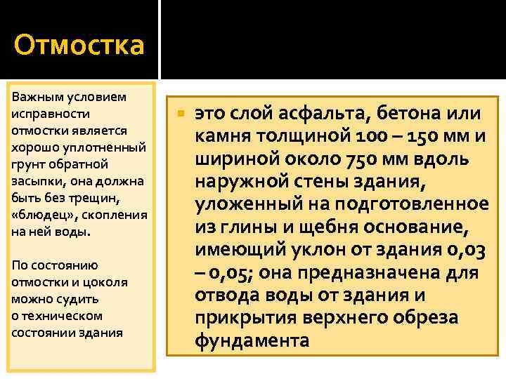 Отмостка Важным условием исправности отмостки является хорошо уплотненный грунт обратной засыпки, она должна быть