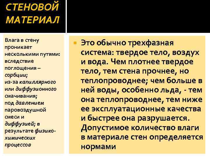 СТЕНОВОЙ МАТЕРИАЛ Влага в стену проникает несколькими путями: вследствие поглощения – сорбции; сорбции из-за