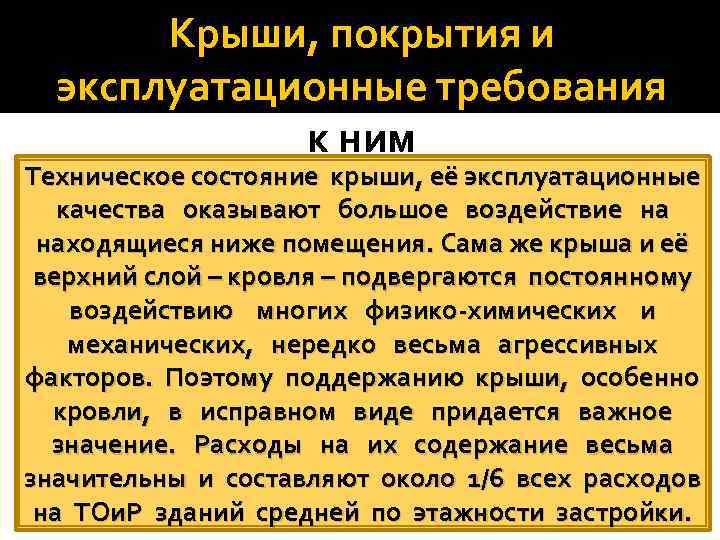 Крыши, покрытия и эксплуатационные требования к ним Техническое состояние крыши, её эксплуатационные качества оказывают
