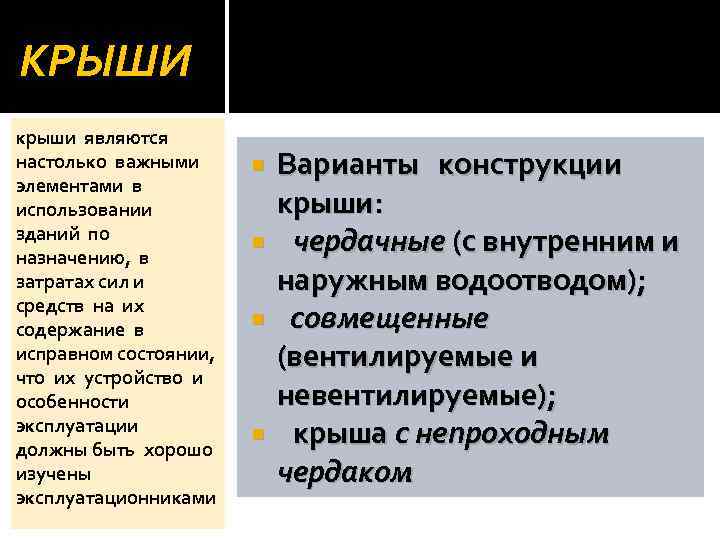 КРЫШИ крыши являются настолько важными элементами в использовании зданий по назначению, в затратах сил