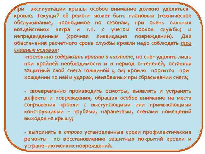 При эксплуатации крышы особое внимание должно уделяться кровле. Текущий её ремонт может быть плановым