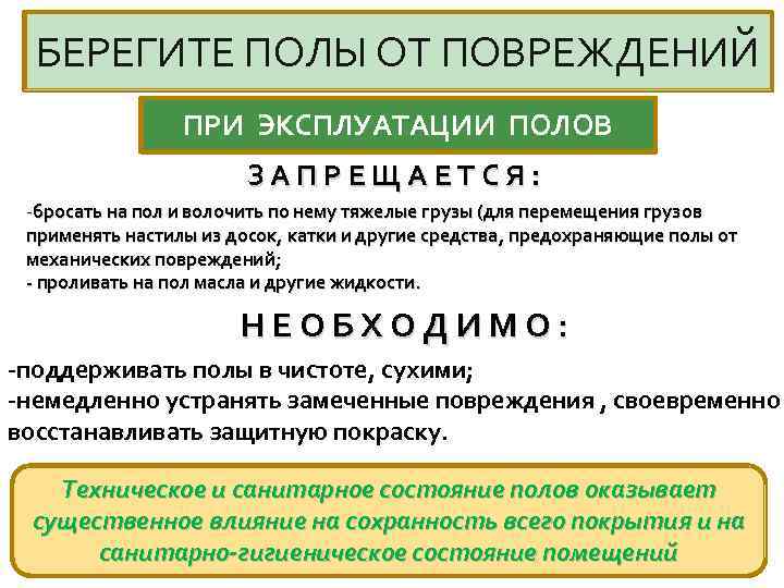 БЕРЕГИТЕ ПОЛЫ ОТ ПОВРЕЖДЕНИЙ ПРИ ЭКСПЛУАТАЦИИ ПОЛОВ ЗАПРЕЩАЕТСЯ: -бросать на пол и волочить по