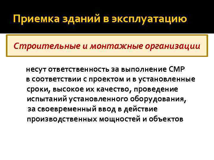 Приемка зданий в эксплуатацию Строительные и монтажные организации несут ответственность за выполнение СМР в
