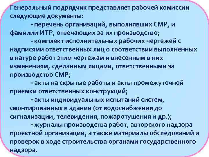 Генеральный подрядчик представляет рабочей комиссии следующие документы: - перечень организаций, выполнявших СМР, и фамилии