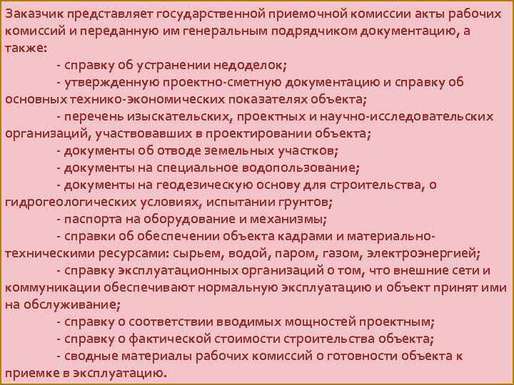 Заказчик представляет государственной приемочной комиссии акты рабочих комиссий и переданную им генеральным подрядчиком документацию,