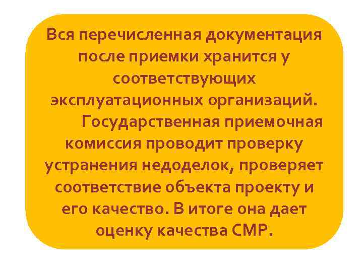 Вся перечисленная документация после приемки хранится у соответствующих эксплуатационных организаций. Государственная приемочная комиссия проводит