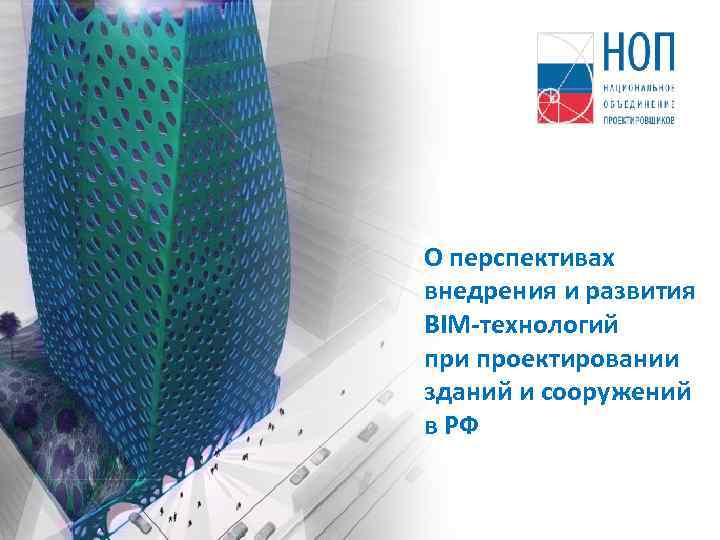 О перспективах внедрения и развития BIM-технологий при проектировании зданий и сооружений в РФ 