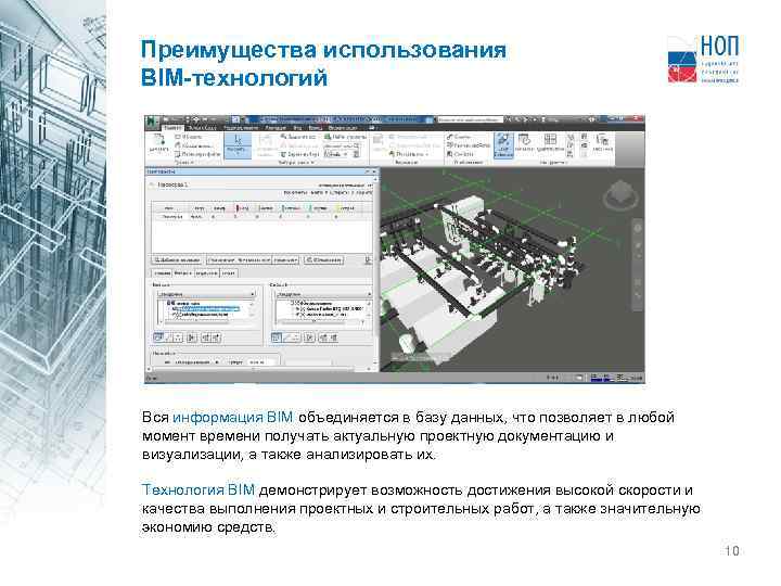 Преимущества использования BIM-технологий Вся информация BIM объединяется в базу данных, что позволяет в любой