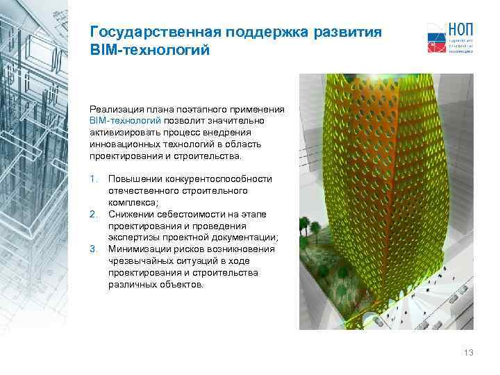 Государственная поддержка развития BIM-технологий Реализация плана поэтапного применения BIM-технологий позволит значительно активизировать процесс внедрения