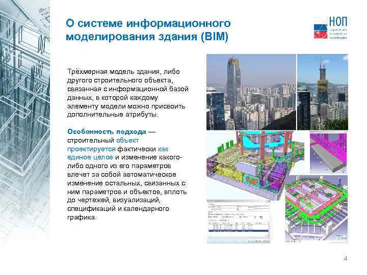 О системе информационного моделирования здания (BIM) Трёхмерная модель здания, либо другого строительного объекта, связанная