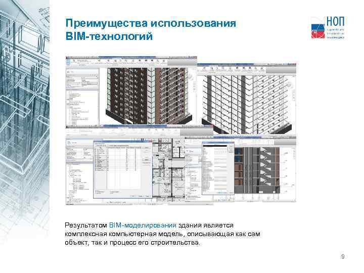 Преимущества использования BIM-технологий Результатом BIM-моделирования здания является комплексная компьютерная модель, описывающая как сам объект,