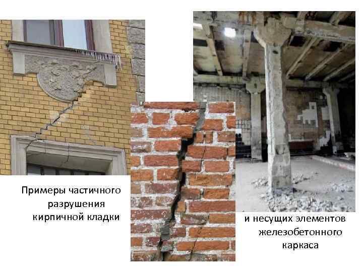 Примеры частичного разрушения кирпичной кладки и несущих элементов железобетонного каркаса 