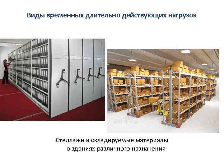 Виды временных длительно действующих нагрузок Стеллажи и складируемые материалы в зданиях различного назначения 