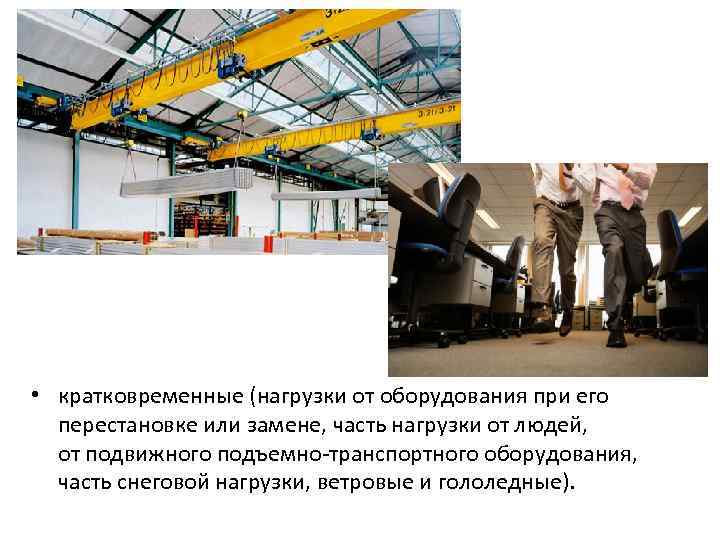  • кратковременные (нагрузки от оборудования при его перестановке или замене, часть нагрузки от