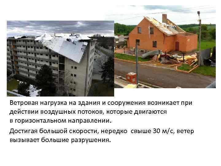 Ветровая нагрузка на здания и сооружения возникает при действии воздушных потоков, которые двигаются в