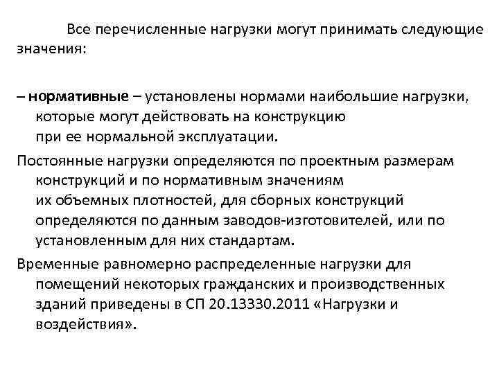 Все перечисленные нагрузки могут принимать следующие значения: – нормативные – установлены нормами наибольшие нагрузки,
