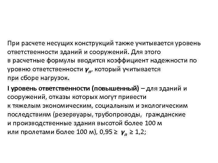 При расчете несущих конструкций также учитывается уровень ответственности зданий и сооружений. Для этого в